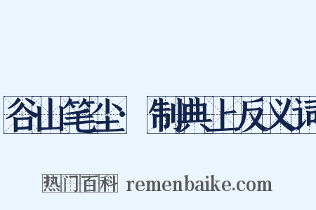 谷山笔尘·制典上反义词是什么意思的图片